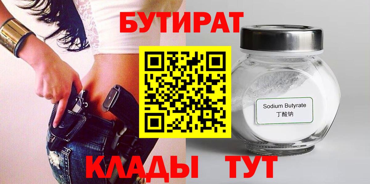 БУТИРАТ  Ессентуки  Бутират бутик 