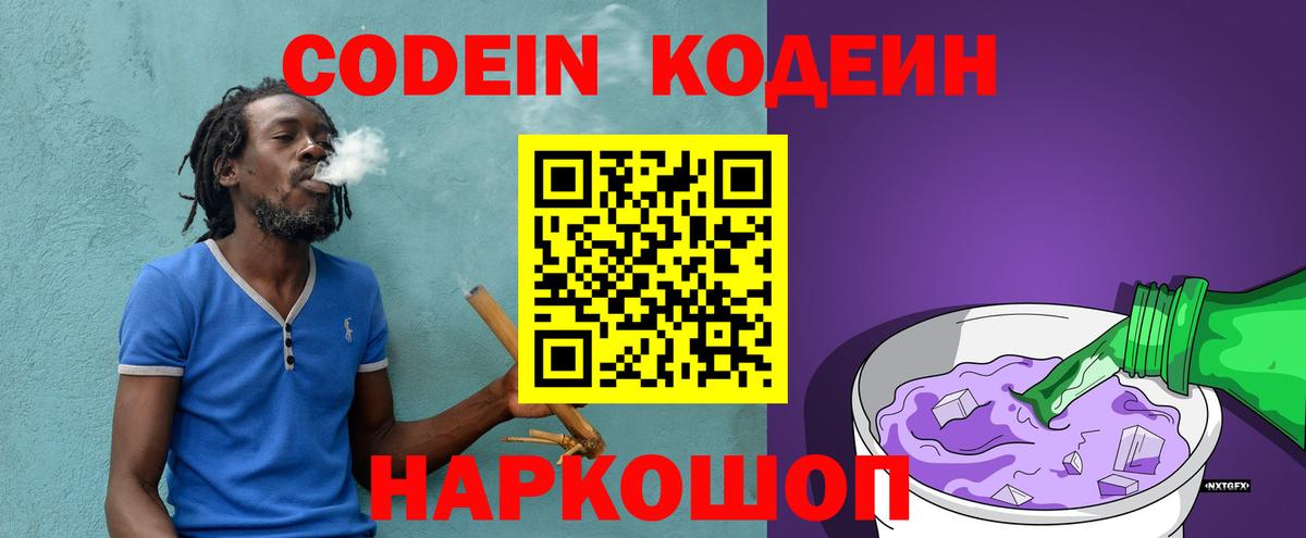 Кодеин напиток Lean (лин)  Кодеин Purple Drank  Ессентуки  Вход с VPN 